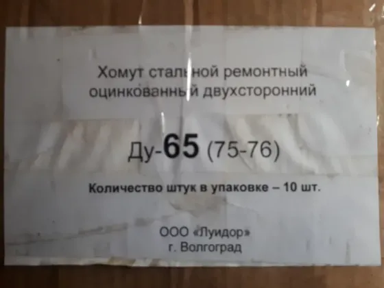 Хомут стальной ремонтный оцинк. двухсторонний для труб ф75–76мм (Ду 65) Москва