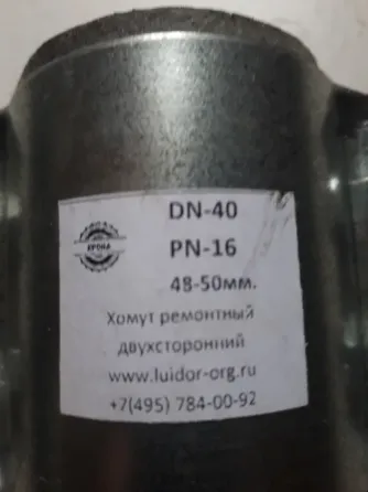 Хомут стальной ремонтный оцинкованный двухсторонний Ду - 40 (48-50)мм Москва