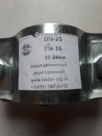 Хомут стальной ремонтный оцинкованный двухсторонний Ду - 25 (32-34)мм Москва