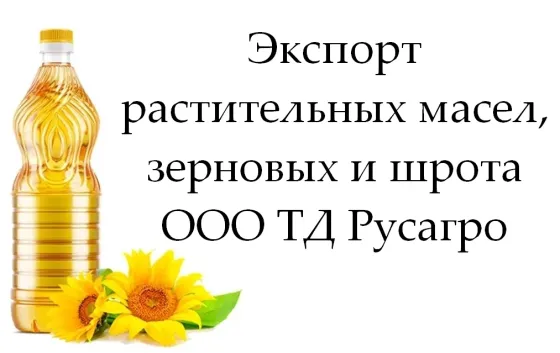 Экспорт растительных масел, зерновых и шрота от ТД Русагро Самара