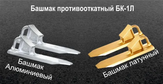 Башмак противооткатный латунный бк 1л, бк 1а Волжский