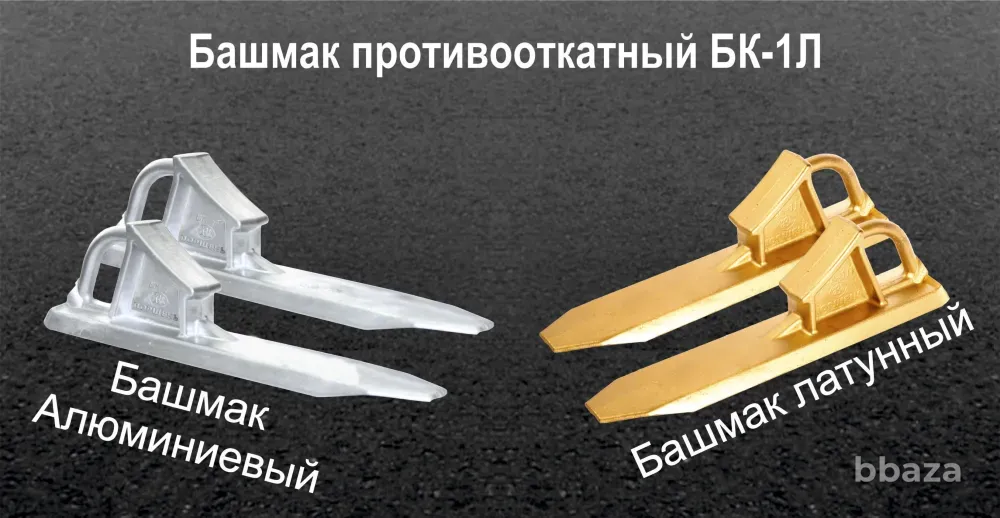 Башмак противооткатный латунный бк 1л, бк 1а Волжский - изображение 1