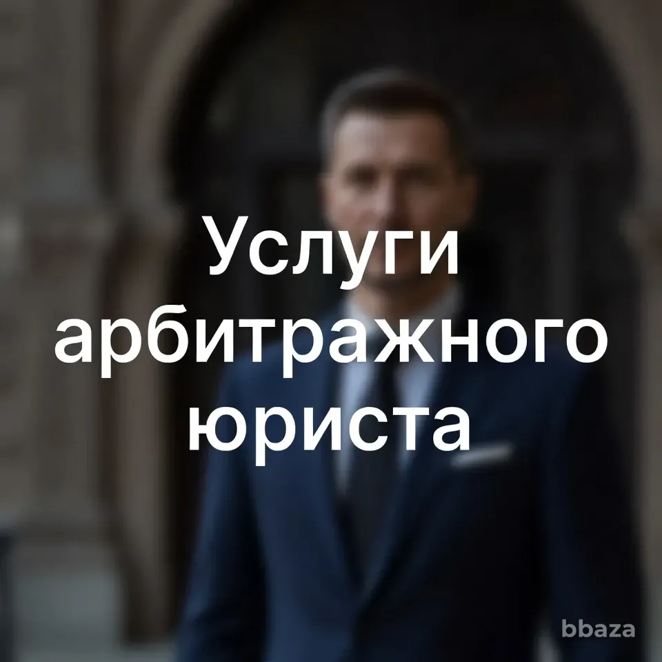 Услуги арбитражного юриста в Ростове-на-Дону Ростов-на-Дону - изображение 1