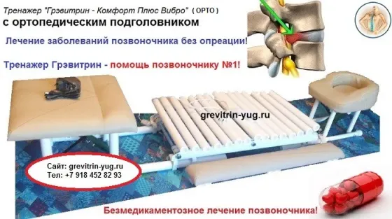 Тренажер для лечения грыжи диска и остеохондроза позвоночника Москва