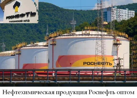 Нефтехимическая продукция Роснефть оптом Туапсе