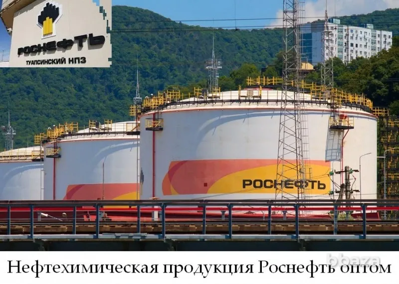 Нефтехимическая продукция Роснефть оптом Туапсе - изображение 1