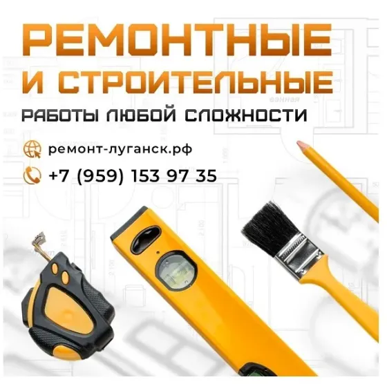 Ремонтные и строительные работы под ключ Луганск Ростов-на-Дону
