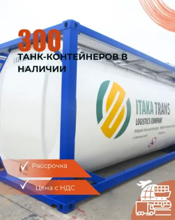 Танк-контейнер 25 000 литров Минск