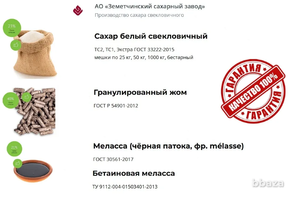 Сахар, жом и меласса напрямую от АО Земетчинский сахарный завод Пенза - изображение 1