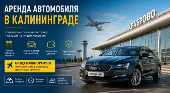 Машина на прокат в Калининграде: что учитывать при выборе авто Калининград