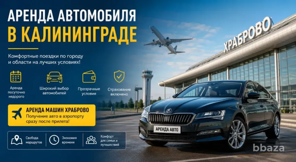 Машина на прокат в Калининграде: что учитывать при выборе авто Калининград - изображение 1