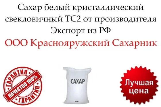 Сахар белый кристаллический свекловичный ТС2 от производителя Белгород