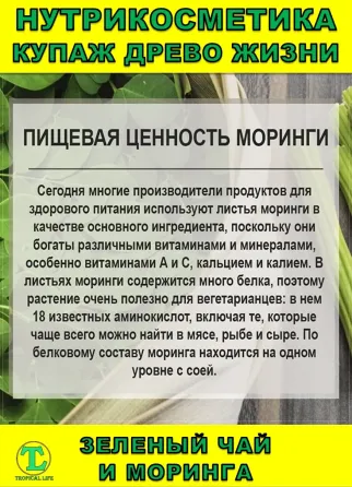 Нутрикосметика Купаж «Древо Жизни» Моринга и Зеленый чай Сочи