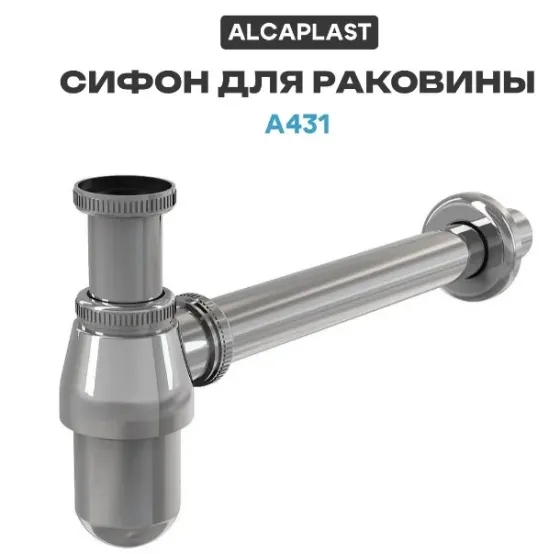 Сифон бутылочный 1.1/4x32 для раковины,латунь,глянцевый хром А431 Москва