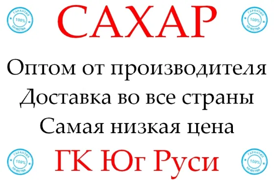 Экспортные поставки сахара от производителя ГК Юг Руси Ростов-на-Дону