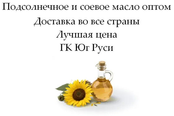 Подсолнечное и соевое масло оптом от ГК Юг Руси Ростов-на-Дону