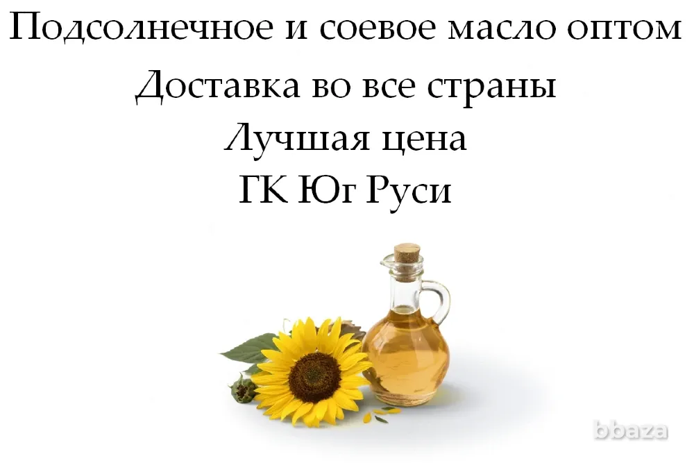 Подсолнечное и соевое масло оптом от ГК Юг Руси Ростов-на-Дону - изображение 1