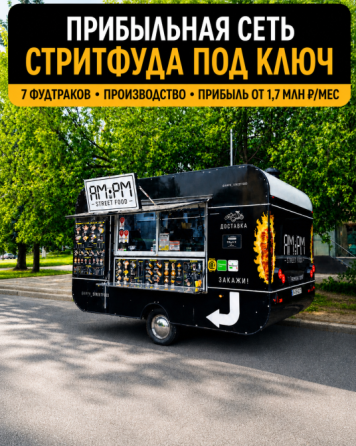 Продажа прибыльной сети стритфуда AM:PM Москва
