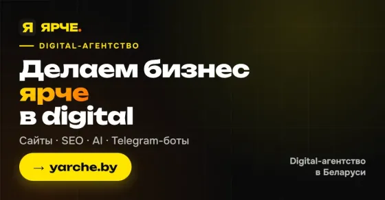 Разработка и продвижение интернет-магазинов Минск