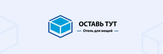 Аренда боксов и складов для хранения вещей в Москве – Оставь тут Москва