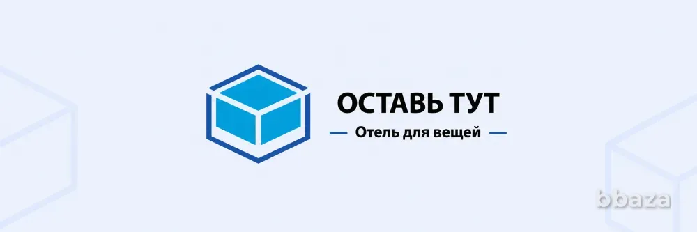 Аренда боксов и складов для хранения вещей в Москве – Оставь тут Москва - изображение 1