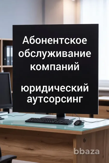 Абонентское обслуживание компаний в Ростове-на-Дону Ростов-на-Дону - изображение 1