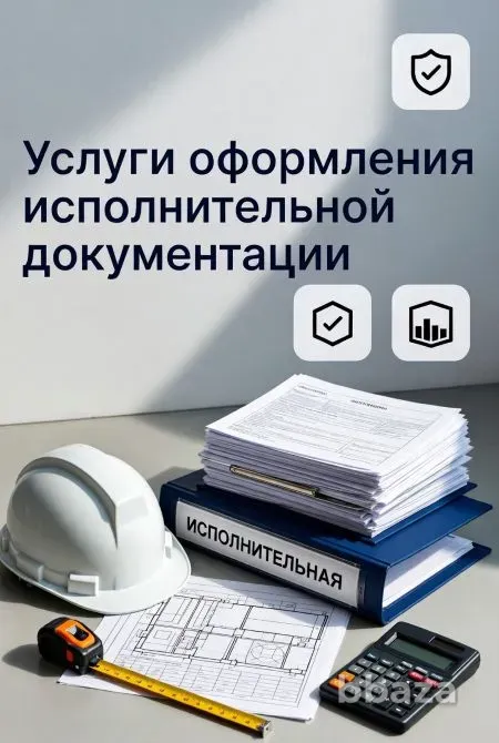 Услуги оформления исполнительной документации в строительстве Ростов-на-Дону - изображение 1
