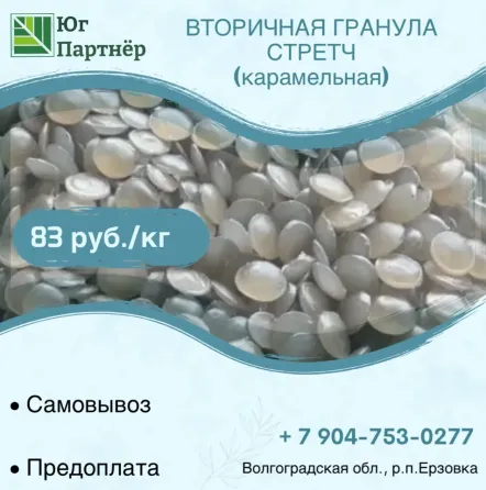Производим вторичную гранулу стрейч Волгоград