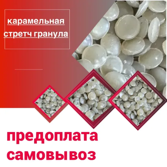 Производим вторичную гранулу стрейч Волгоград