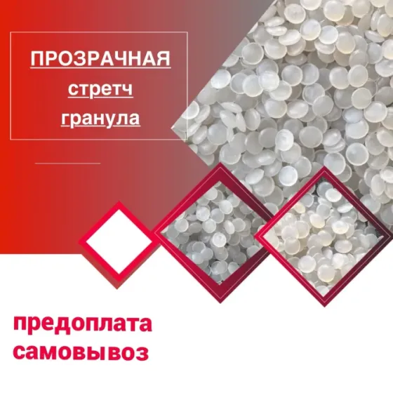 Производим вторичную гранулу стрейч Волгоград