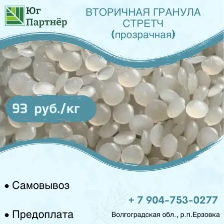 Производим вторичную гранулу стрейч Волгоград