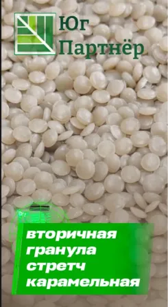 Производим вторичную гранулу стрейч Волгоград