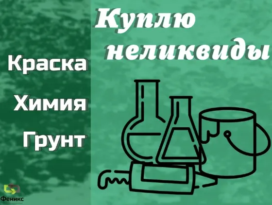Скупаем краски, лаки, эмали оптом Москва