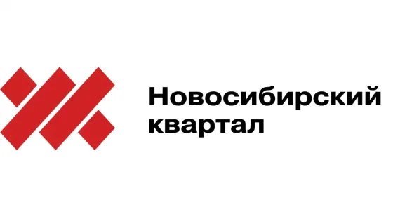 Новосибирский квартал Новосибирск