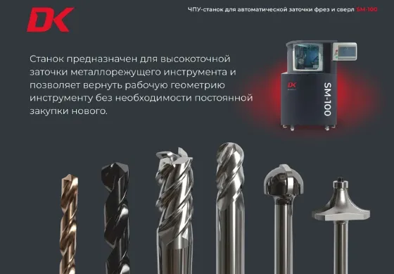 ЧПУ-Станок для автоматической заточки фрез и сверл Нижний Новгород