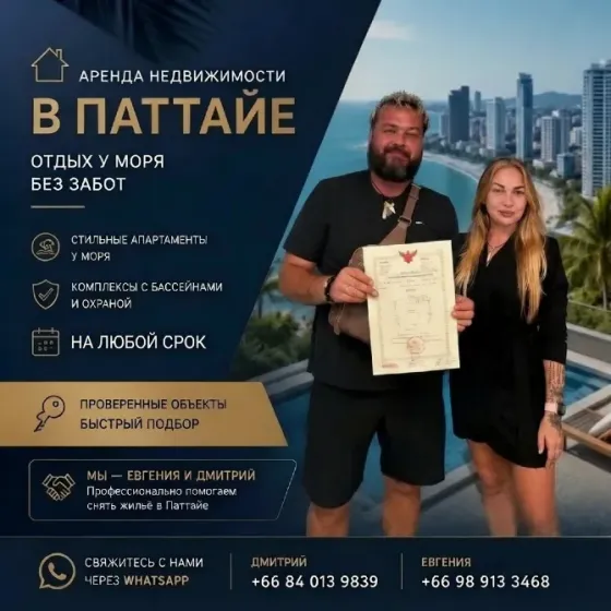 Аренда недвижимости в Паттайе. Красноярск