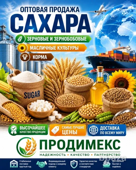 Сахар, зерновые и зернобобовые, масличные культуры, корма Москва - изображение 1