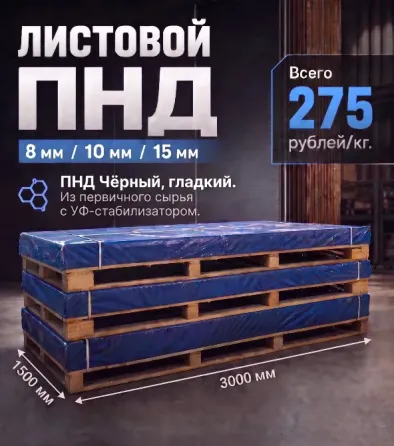 Листовой ПНД 8 мм, 10 мм, 15 мм Самара