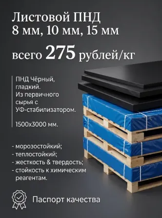 Листовой ПНД 8 мм, 10 мм, 15 мм Самара