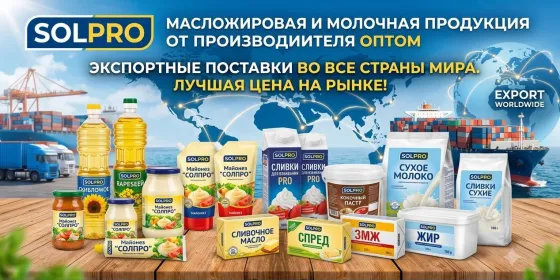 Масложировая и молочная продукция СолПро - экспортные поставки Саратов