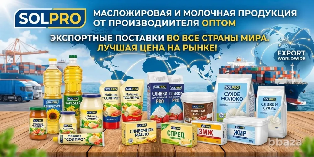 Масложировая и молочная продукция СолПро - экспортные поставки Саратов - изображение 1
