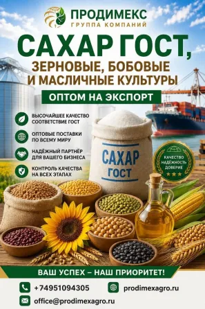 Сахар ГОСТ, зерновые, бобовые и масличные культуры оптом на экспорт в СНГ Москва