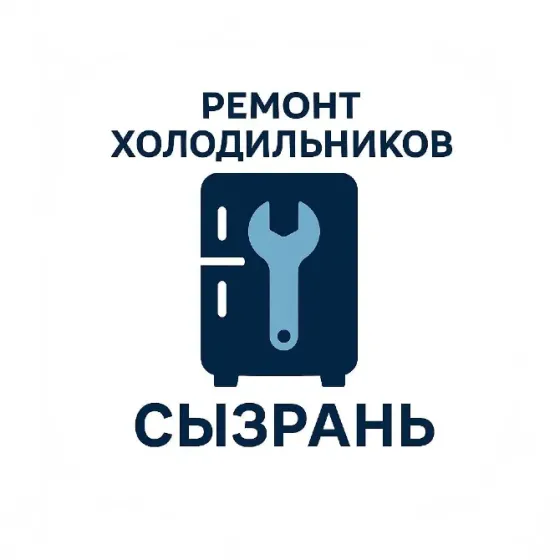 Ремонт холодильников и морозильных камер в городе Сызрань. Сызрань