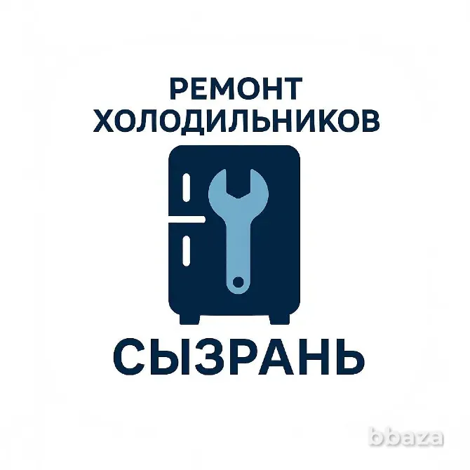 Ремонт холодильников и морозильных камер в городе Сызрань. Сызрань - изображение 1