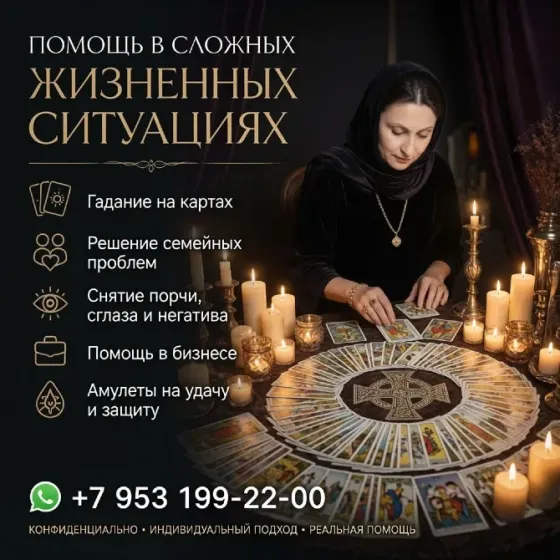 Гадание на картах. Помощь в сложных жизненных ситуациях Санкт-Петербург