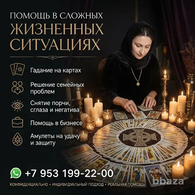 Гадание на картах. Помощь в сложных жизненных ситуациях Санкт-Петербург - изображение 1