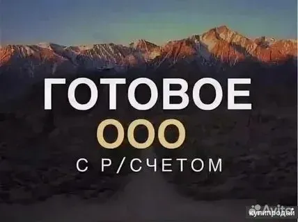 Продаю готовое ООО (юрлицо), Москва Москва