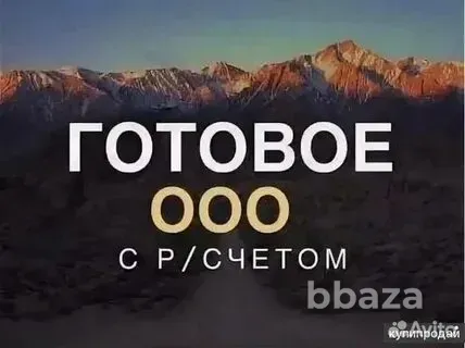 Продаю готовое ООО (юрлицо), Москва Москва - изображение 1