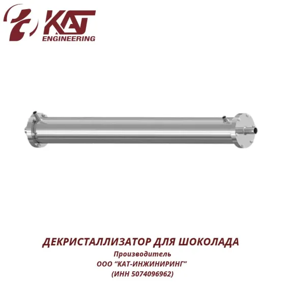 Декристаллизатор для шокола "КАТ-ИНЖИНИРИНГ" Подольск