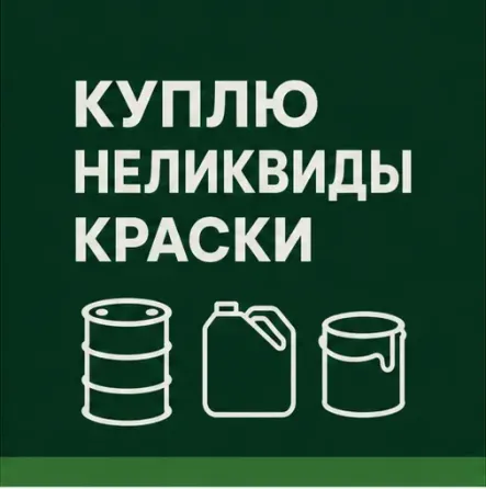 Куплю неликвидные ЛКМ, краски, лаки, растворители, шпатлёвки, грунтовки Санкт-Петербург